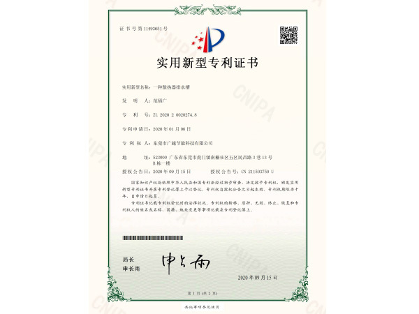 散熱器排水槽專利證書