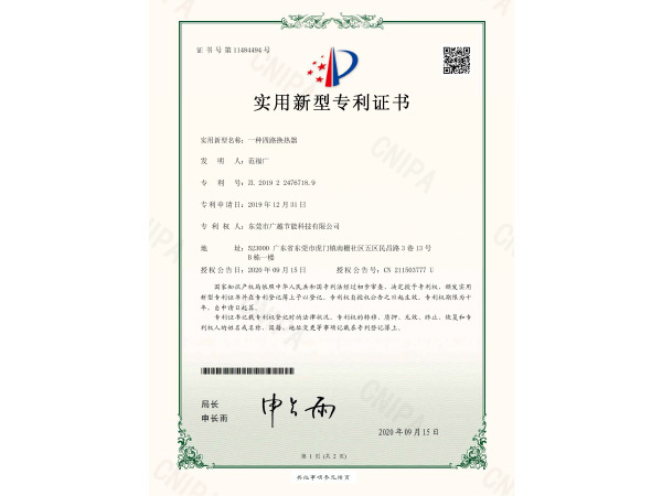 四路換熱器專利證書