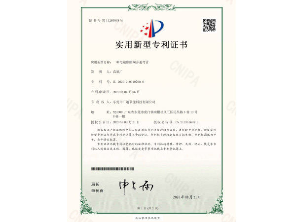 電磁膨脹閥旁通彎管專利證書