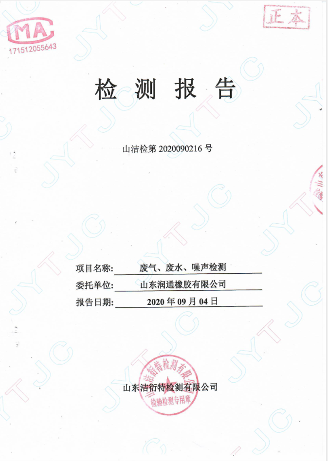 Shandong Runtong Rubber Co., Ltd. Environmental Self testing Report for the Third Quarter of 2020