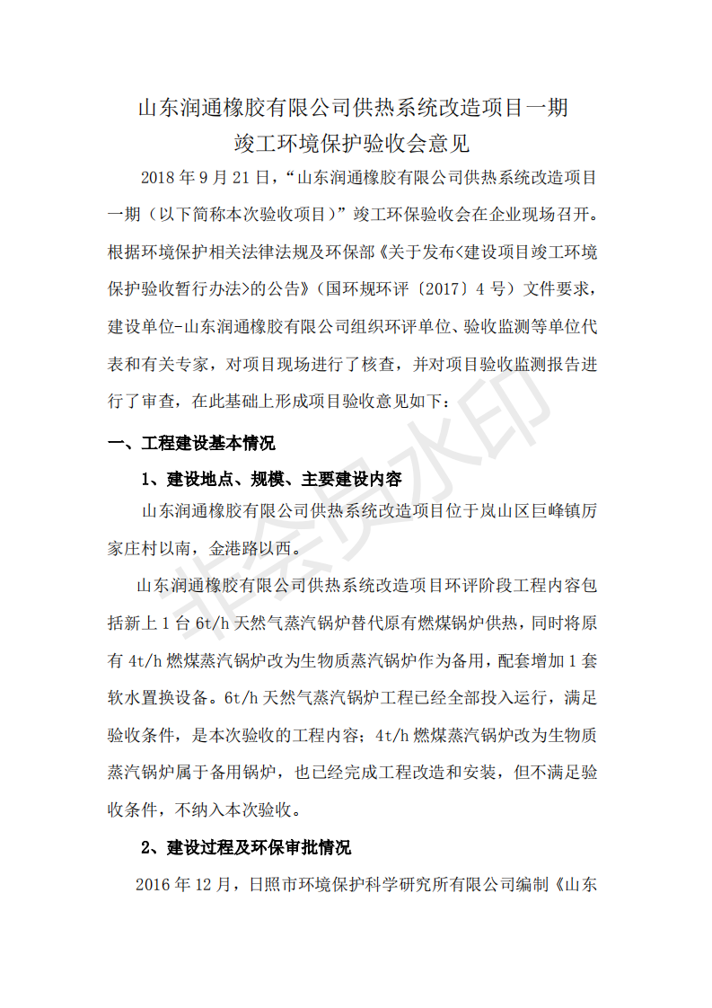 Opiniones de la reunión de aceptación de la protección ambiental para la finalización del sistema de calefacción de Shandong RUNTONG Rubber co., Ltd.