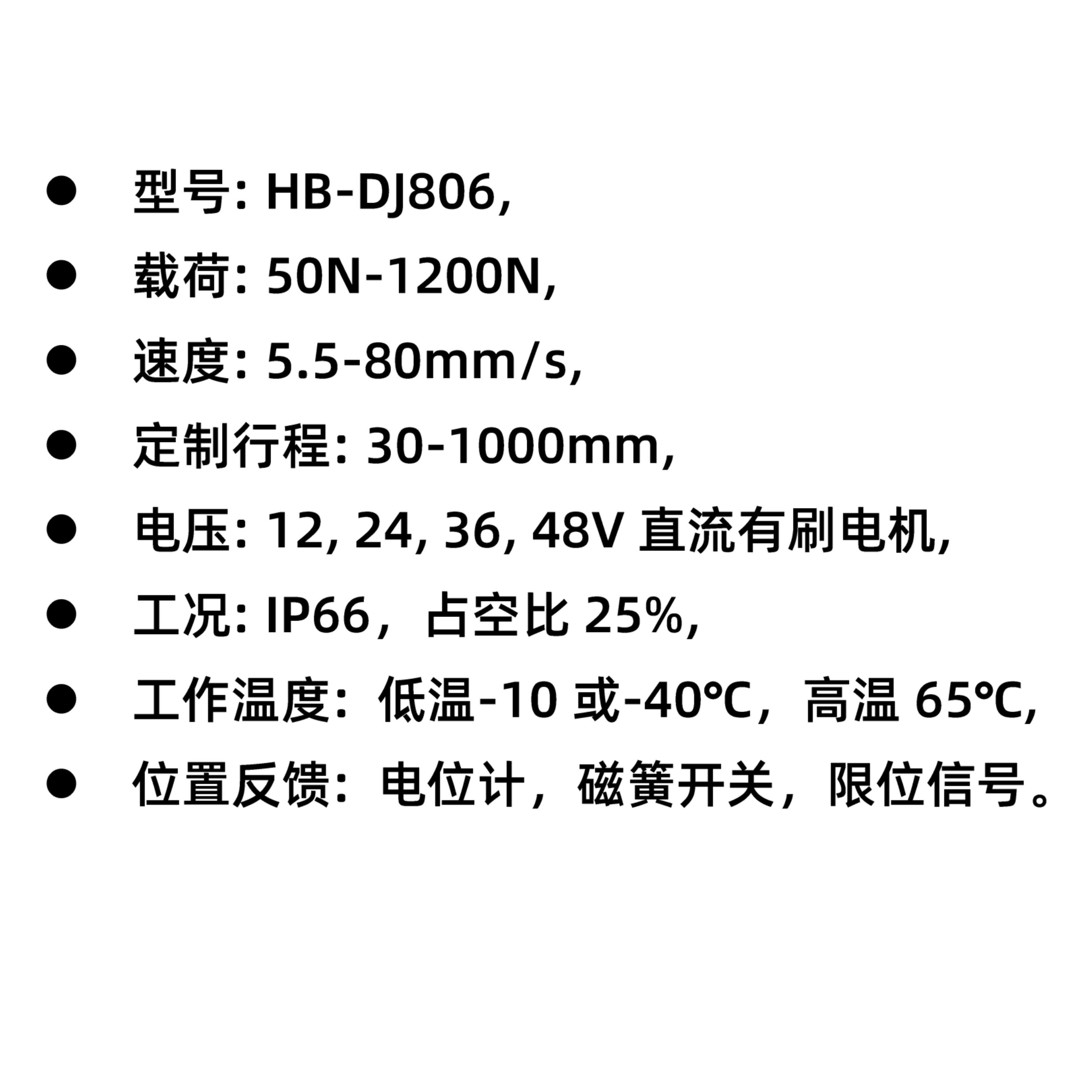 HB-DJ806 电动推杆