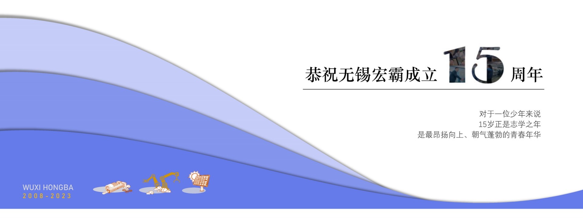 無錫宏霸成立15周年