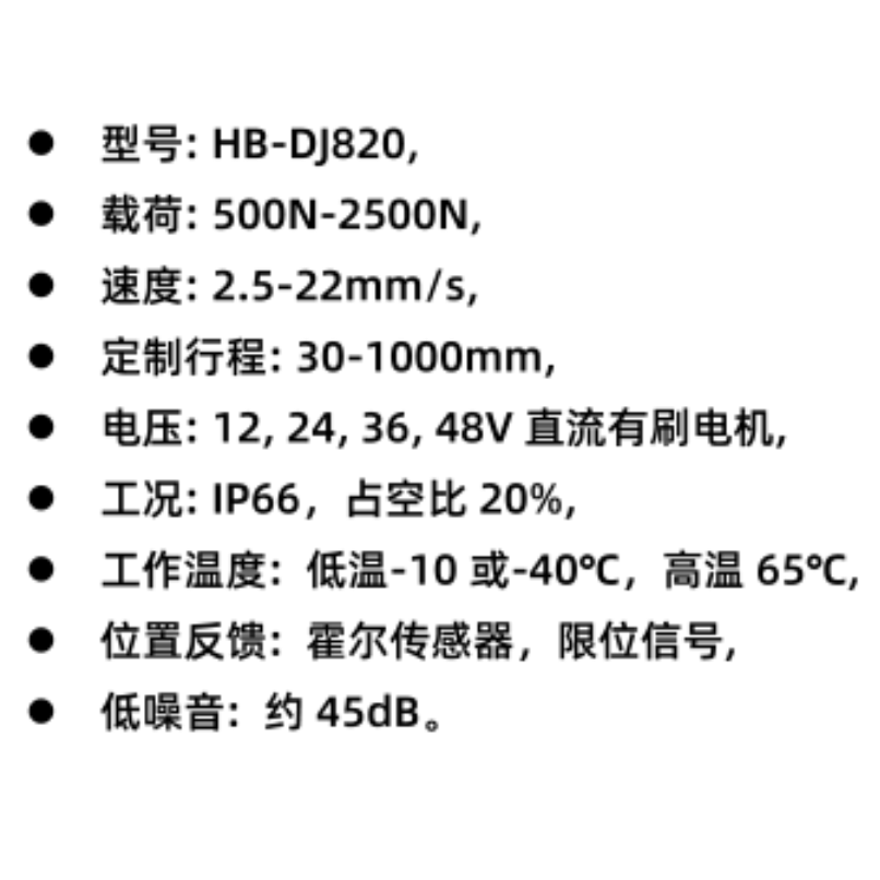 HB-DJ820 电动推杆