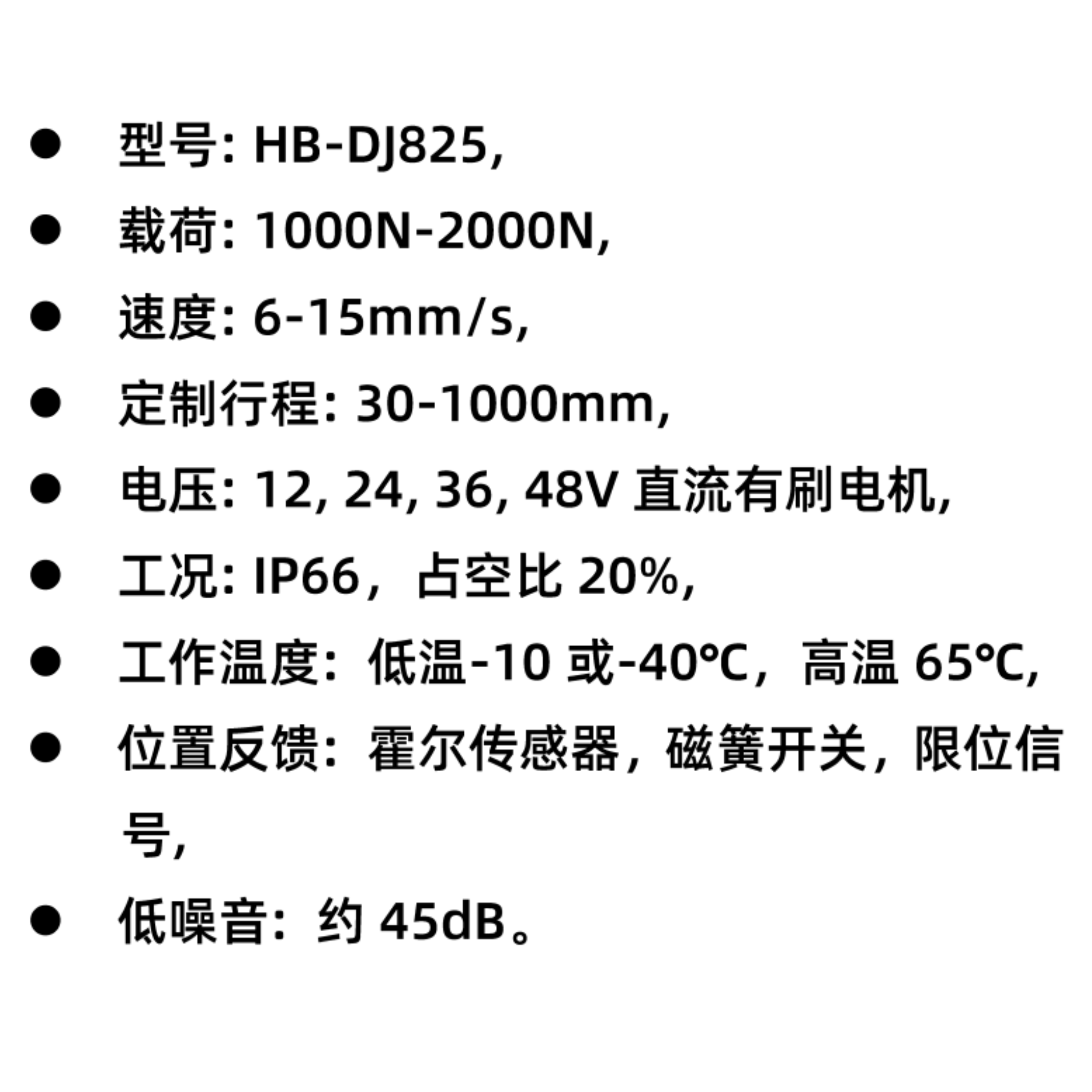 HB-DJ825 電動(dòng)推桿