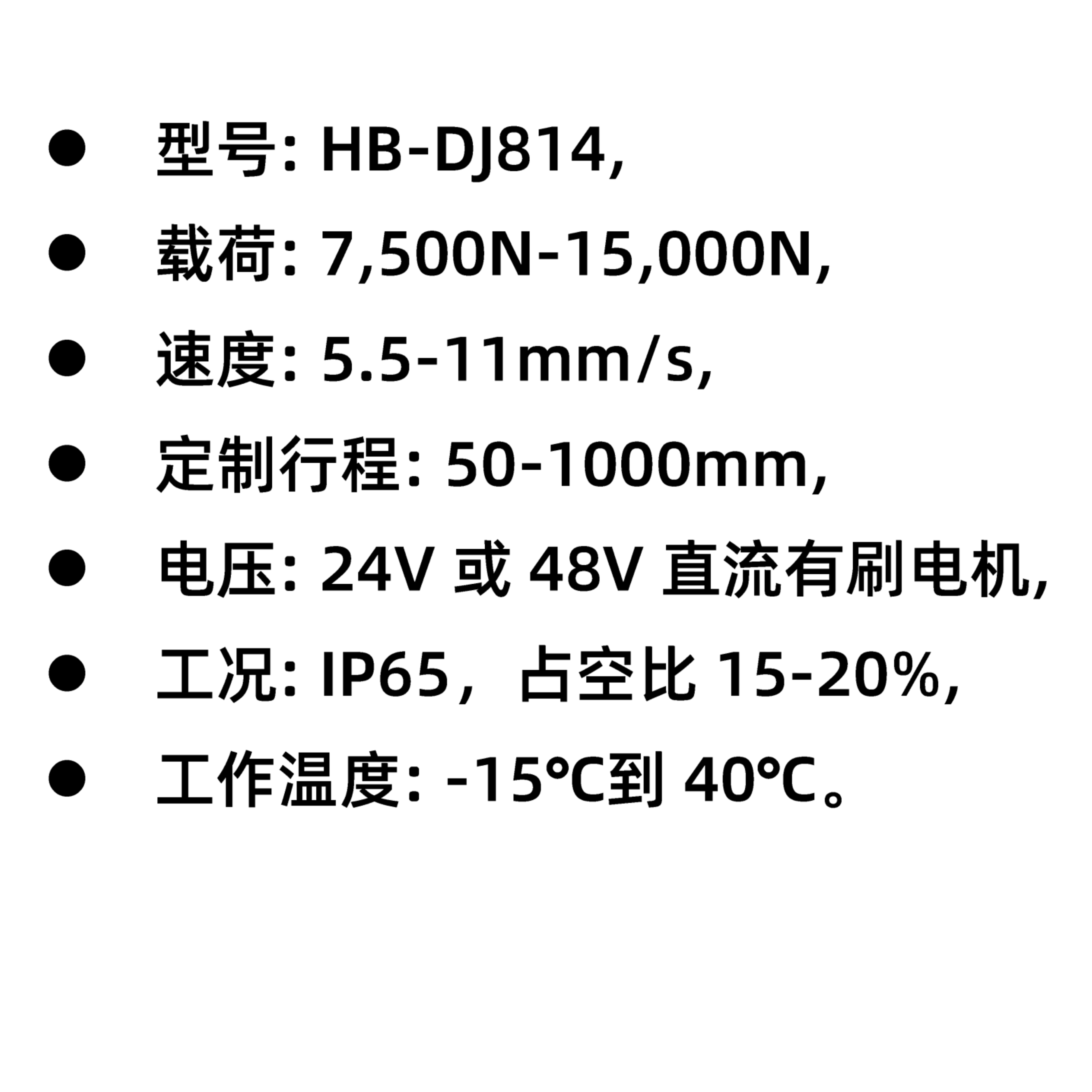 HB-DJ814 電動(dòng)推桿