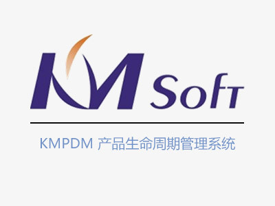 KMPDM开目产品数据管理系统