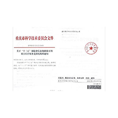 重庆市科学技术委员会文件