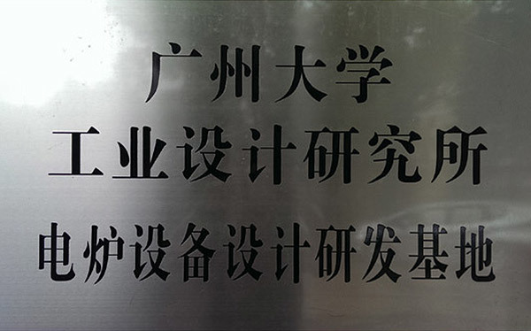 Guangzhou University Industrial Design Institute Electric Furnace Equipment Design and Development Base Guangzhou University Industrial Design Institute Electric Furnace Equipment Design and Development Base