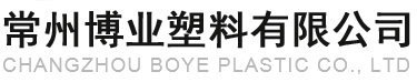 博業塑料