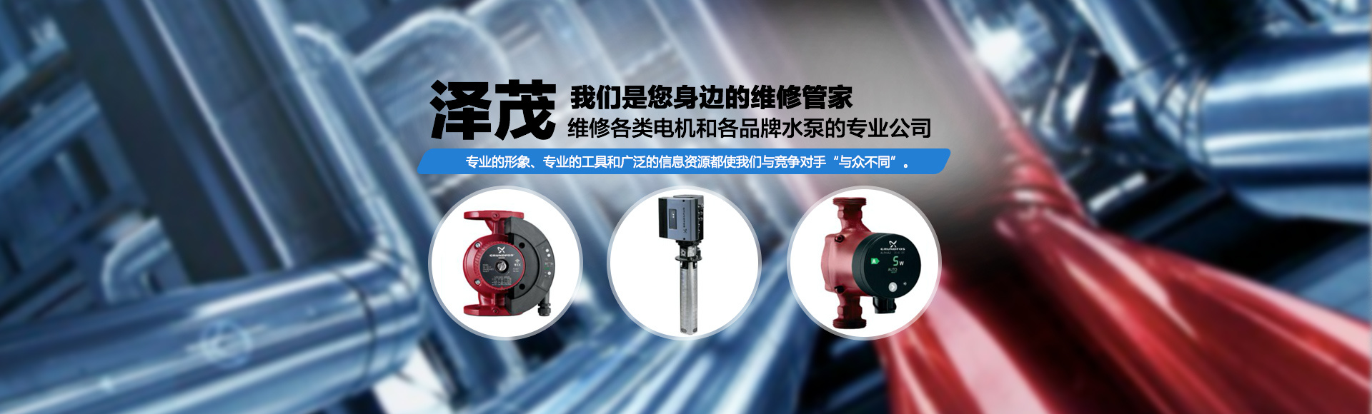 廣州澤茂機(jī)電設(shè)備維修有限公司