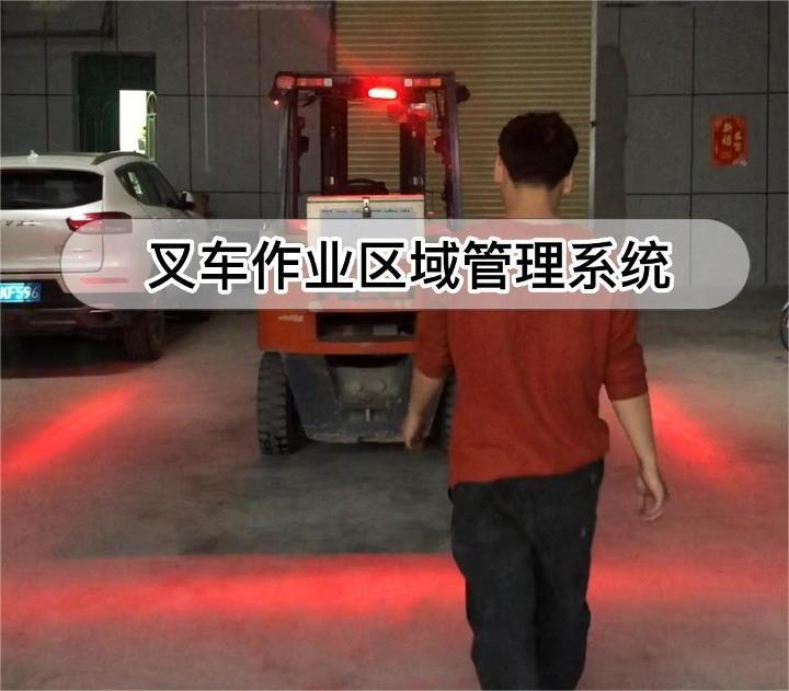 真香！叉車作業(yè)區(qū)域管理系統(tǒng)