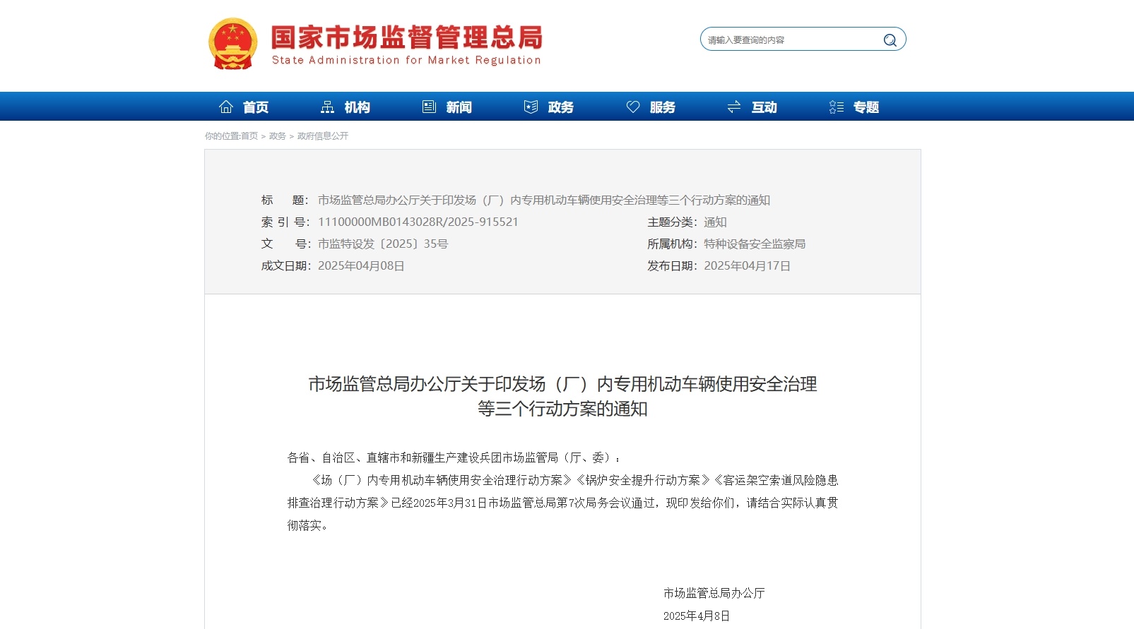 市場監(jiān)管總局丨場（廠）內(nèi)專用機動車輛使用安全治理行動方案