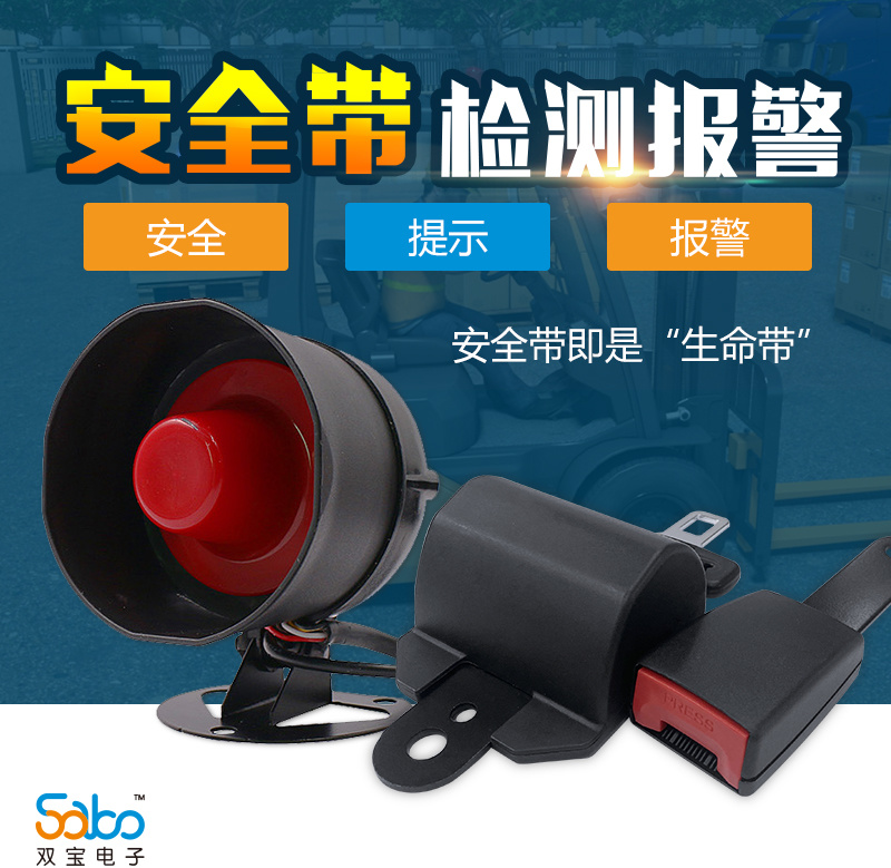 安全帶檢測(cè)報(bào)警系|安全帶報(bào)警器|安全帶報(bào)警|叉車(chē)安全帶|安全帶提醒器