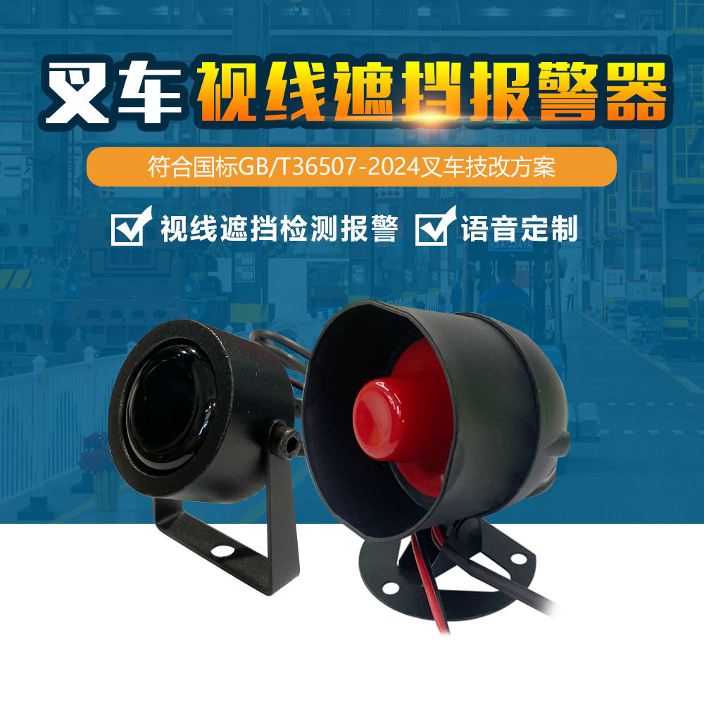 雙寶叉車視線遮擋報(bào)警器，守護(hù)叉車作業(yè)安全