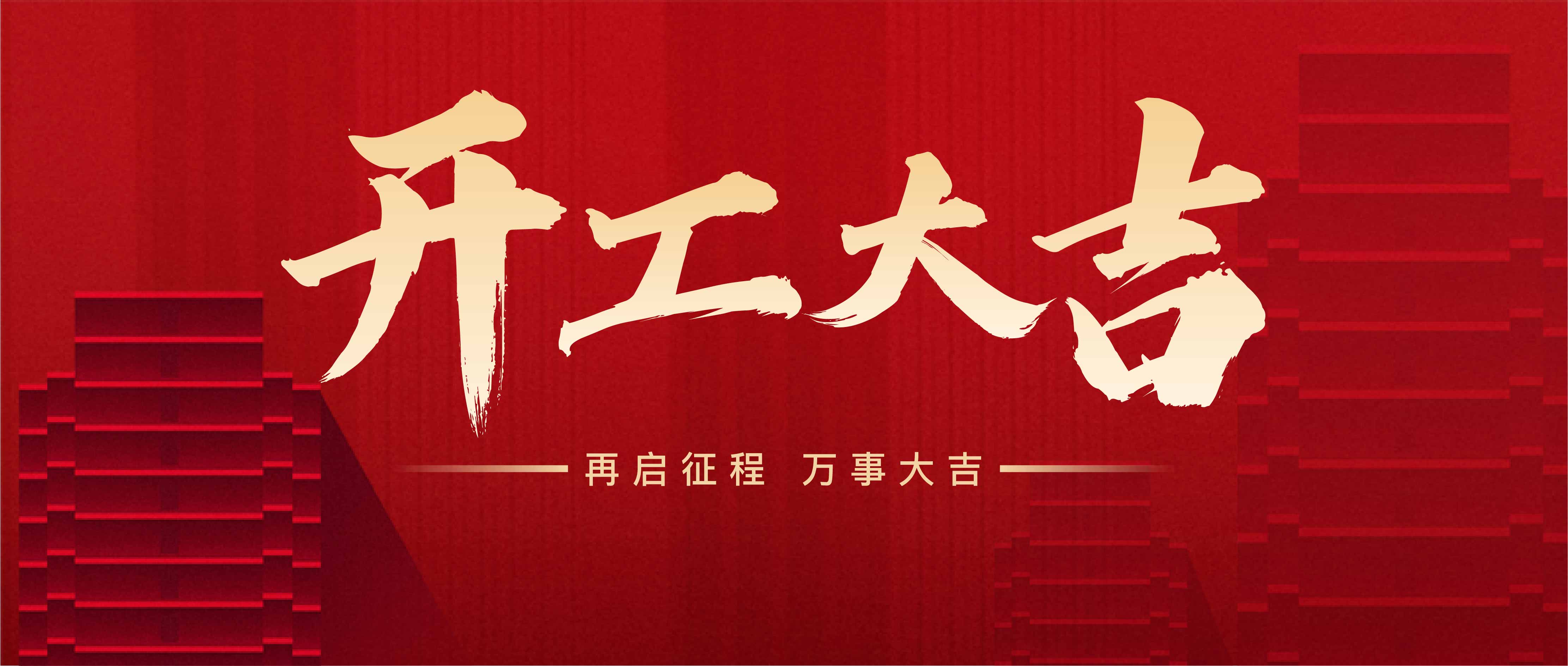 正月初八，開(kāi)工大吉