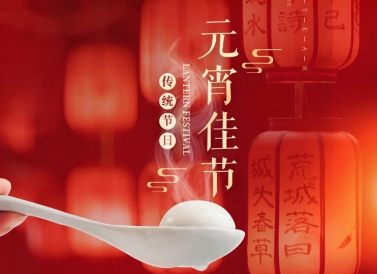 正月十五慶元宵，與歡樂(lè)共舞！