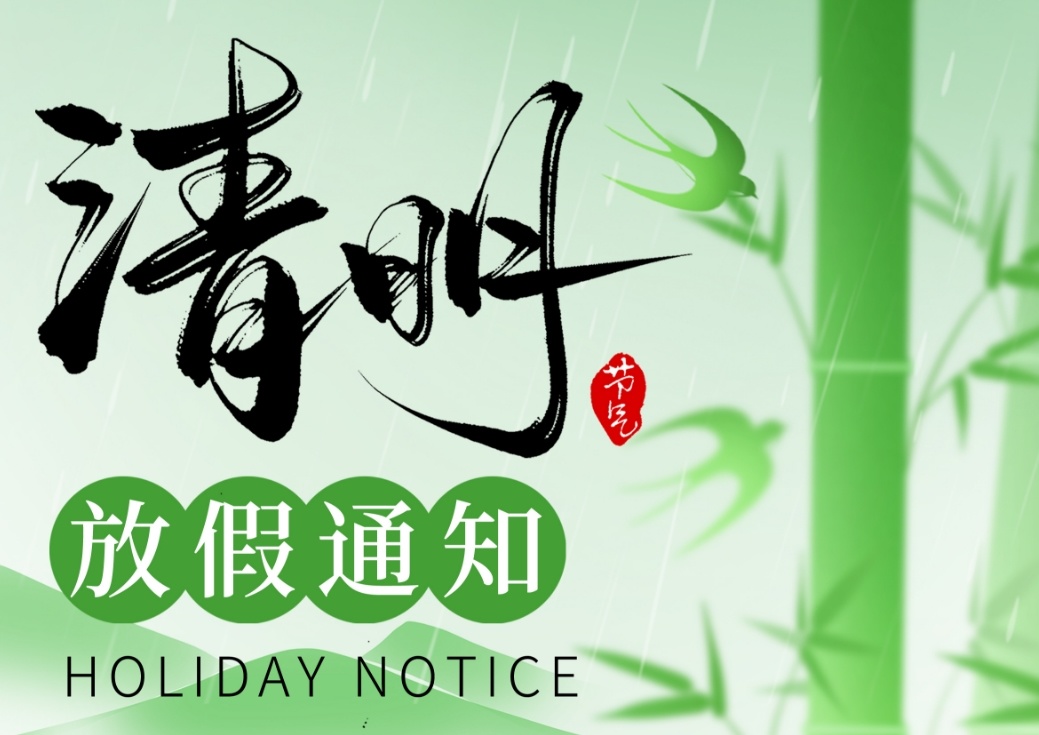 雙寶電子 | 清明節(jié)放假通知