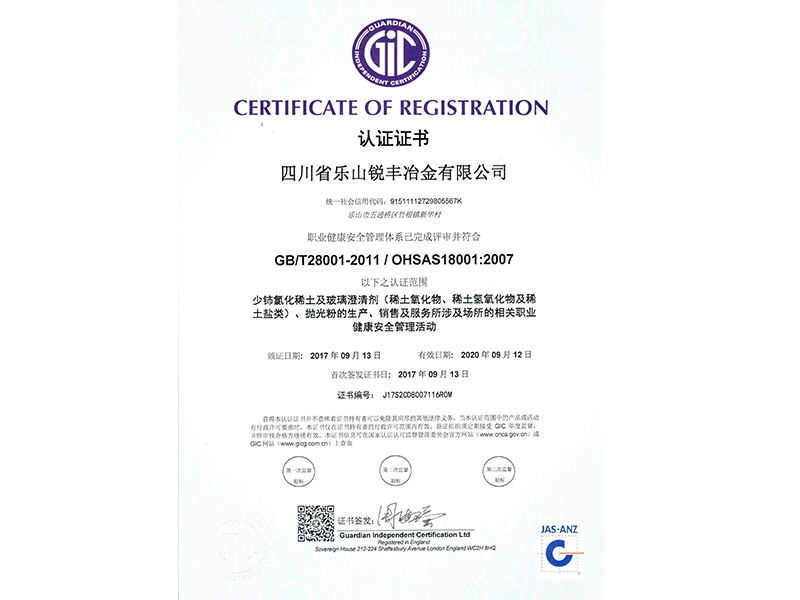 职业健康安全管理体系认证中文证书