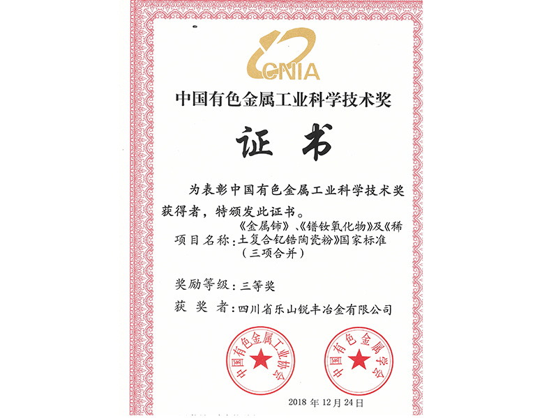 China Nonferrous Metals Industry Science and Technology Award ( oxide third prize 2018.12.24)