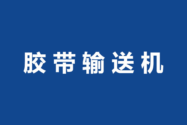 胶带输送机
