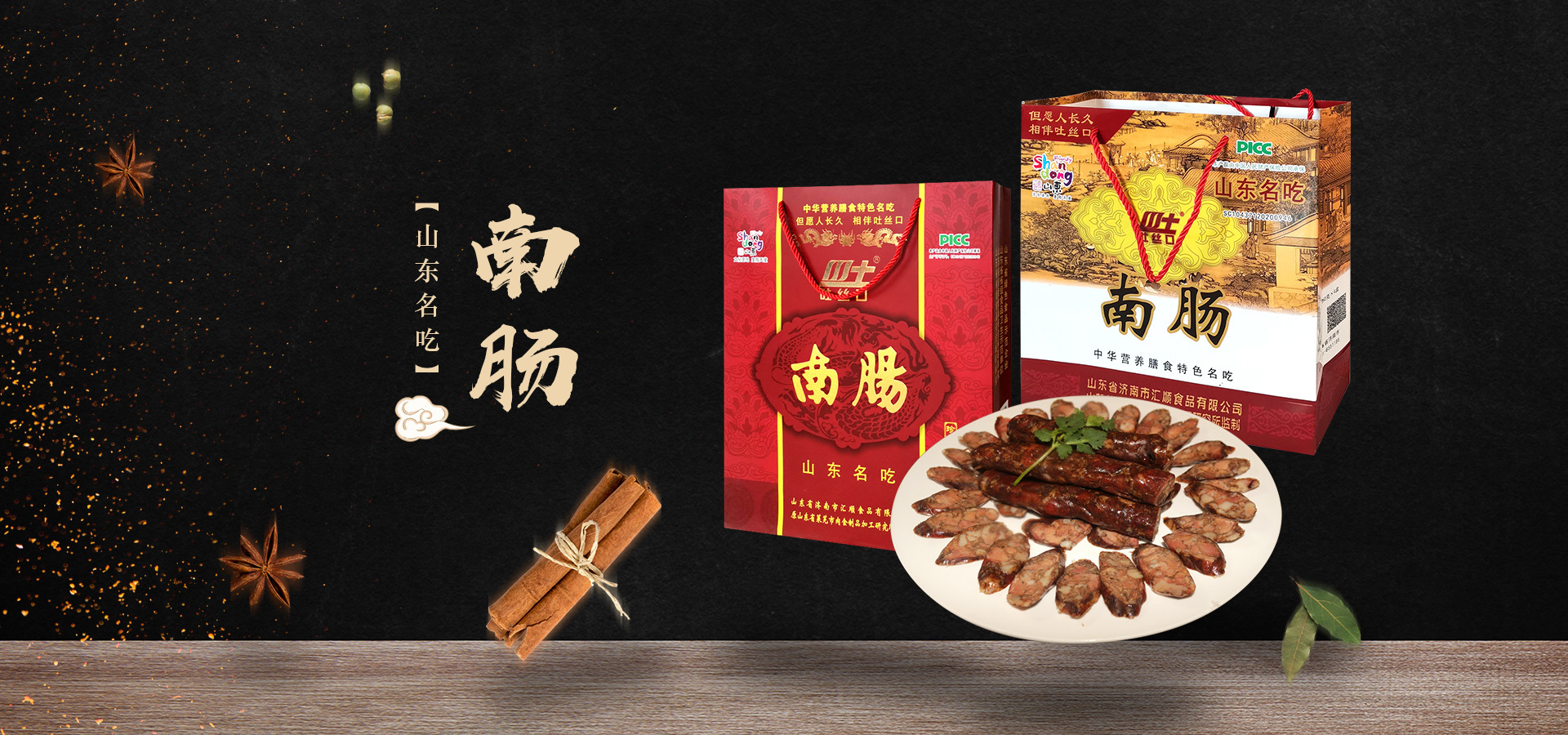 山東香腸：讓你感受純正的美味