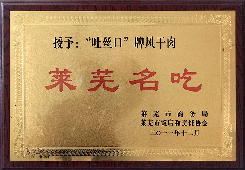 萊蕪名吃