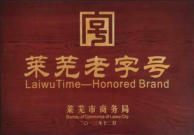 萊蕪老字號