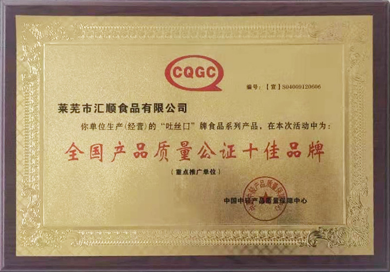 全國產品質量公證十佳品牌