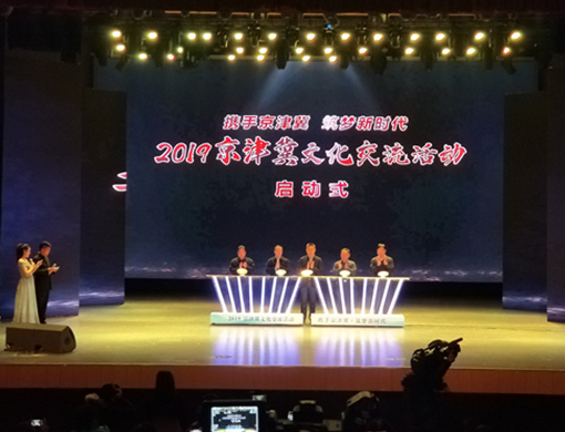 2019京津冀文化交流活動啟動式