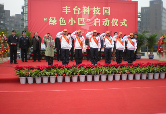 北京市豐臺科技園綠色小巴啟動儀式