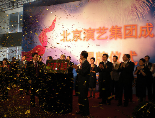北京演藝集團成立揭牌慶典