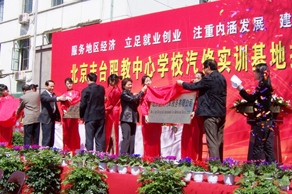 豐臺職教實訓基地接牌儀式