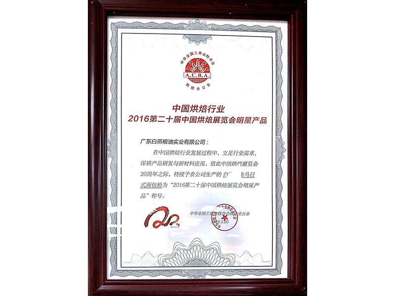2016第二十屆中國烘焙展覽會明星產(chǎn)品
