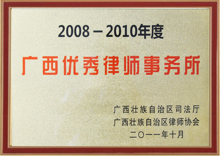 广西优秀律师事务所