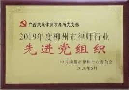 2019年度柳州市律师行业先进党组织
