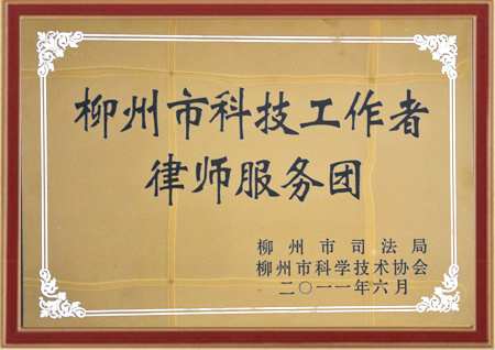 柳州市科技工作者律师服务团