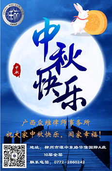 广西众维律师事务所祝大家中秋快乐、阖家幸福！