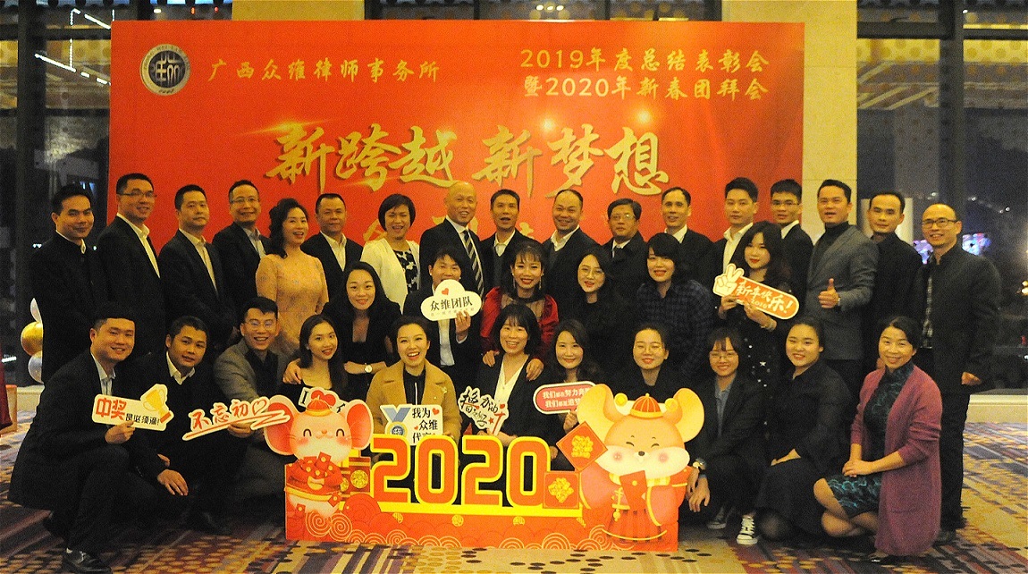 新跨越·新梦想——广西众维律师事务所 2019年度总结表彰会暨 2020年新春团拜会隆重举行