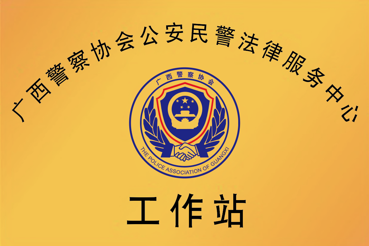 广西警察协会公安民警法律服务中心工作站