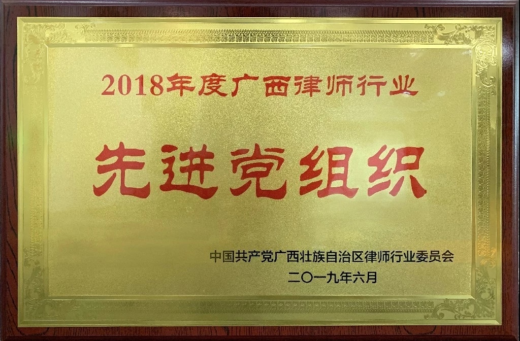 2018年度广西律师行业先进党组织