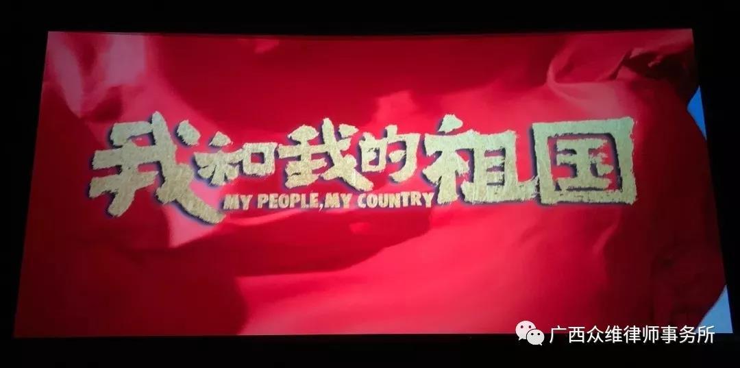 “礼赞祖国 不忘初心” ——众维所党支部开展“不忘初心 牢记使命”主题教育