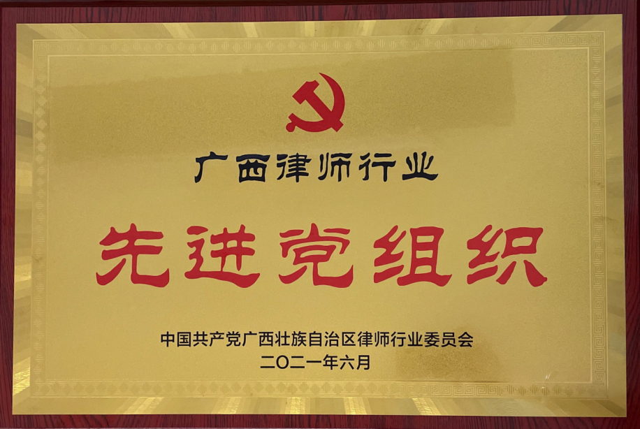 2020年度广西律师行业先进党组织