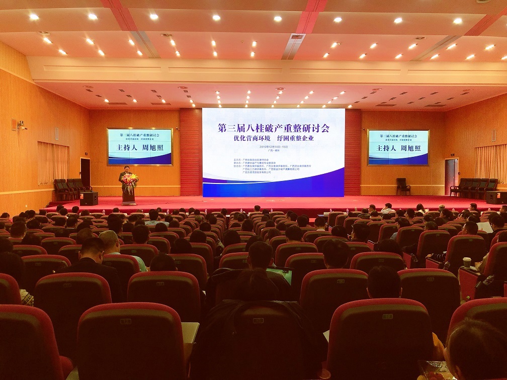 第三届八桂破产重整研讨会顺利举行 ——众维所李杰主任、孙全律师应邀作为嘉宾出席会议