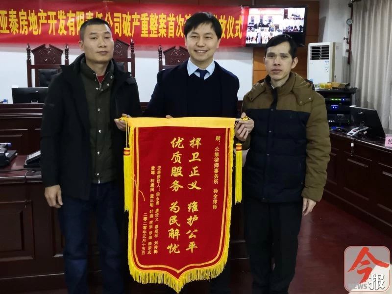 亚泰房地产公司破产重整成功，债权人向管理人众维所及孙全律师赠送锦旗！
