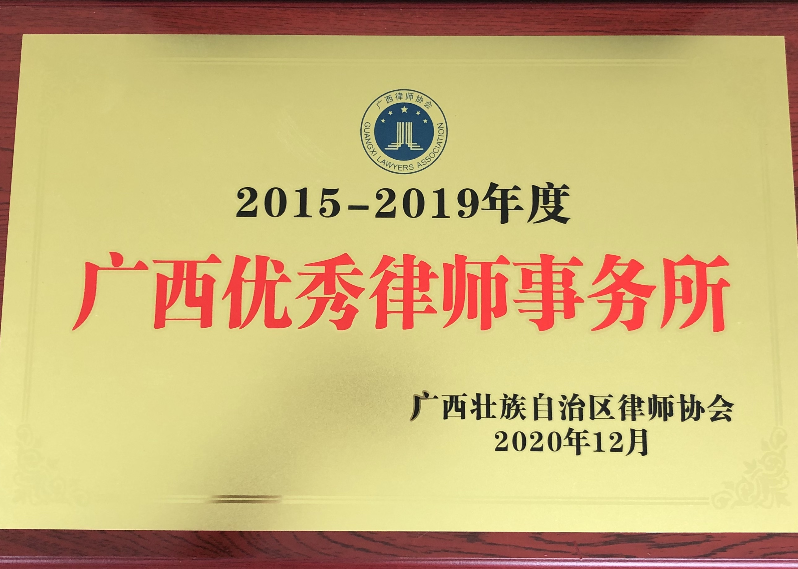 2015-2019年度广西优秀律师事务所
