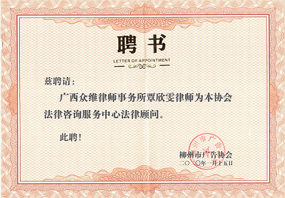众维律师获聘担任柳州市广告协会法律顾问