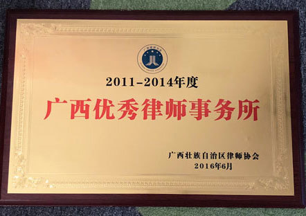 2011-2014年度广西优秀律师事务所