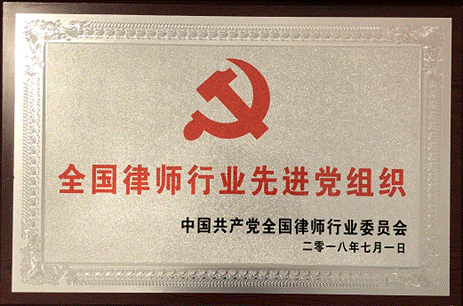 本所及律师2015-2018年度受表彰