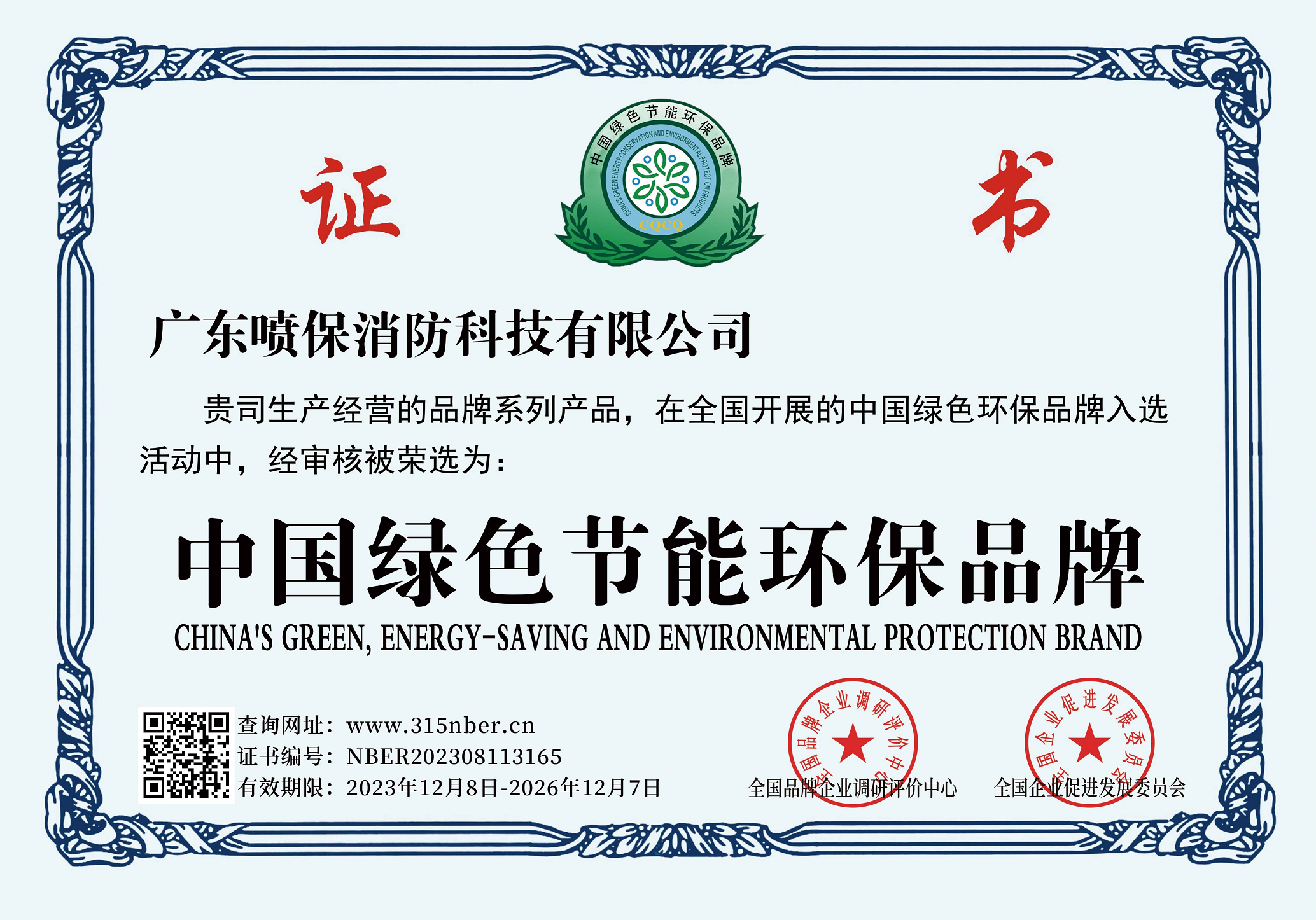 中国绿色节能环保品牌证书